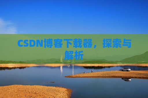 CSDN博客下载器，探索与解析