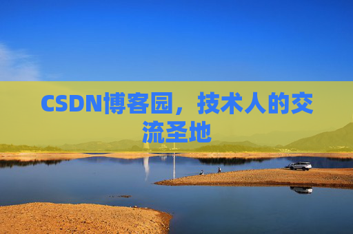 CSDN博客园，技术人的交流圣地
